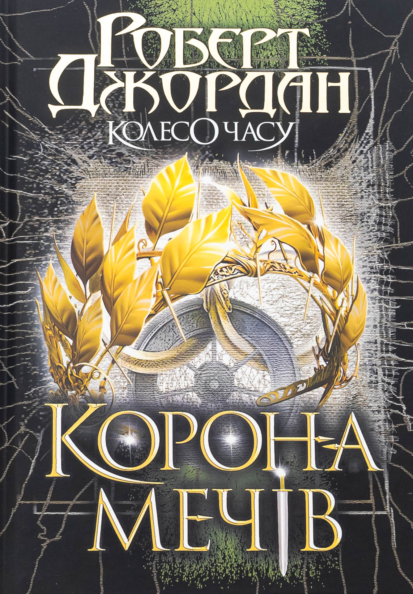 Книга "Роберт Джордан. Кн. 7. Колесо Часу. Корона Мечів" (у) (0803)