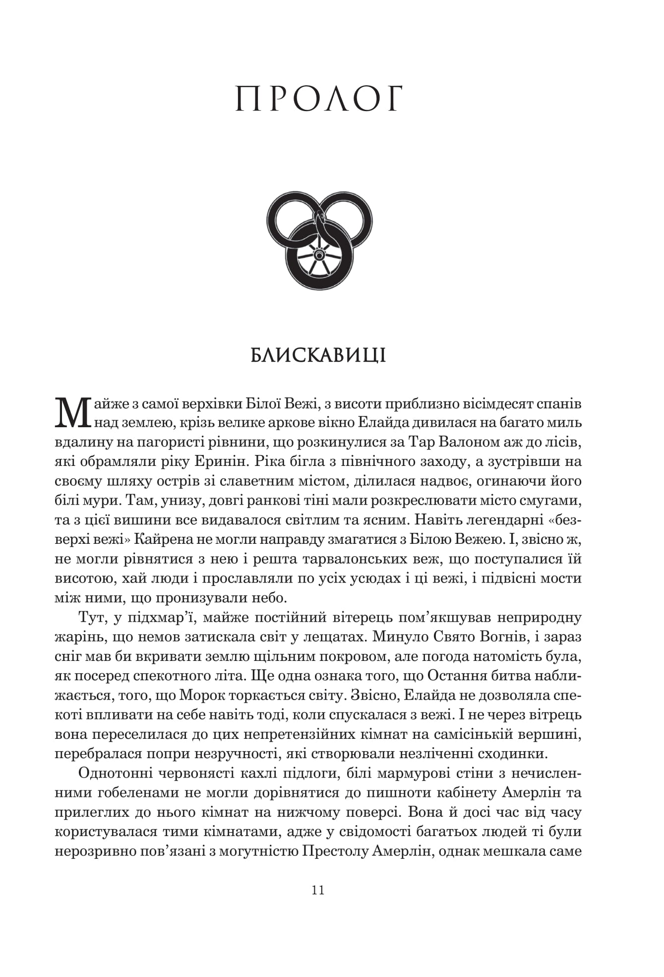 Книга "Роберт Джордан. Кн. 7. Колесо Часу. Корона Мечів" (у) (0803) 2
