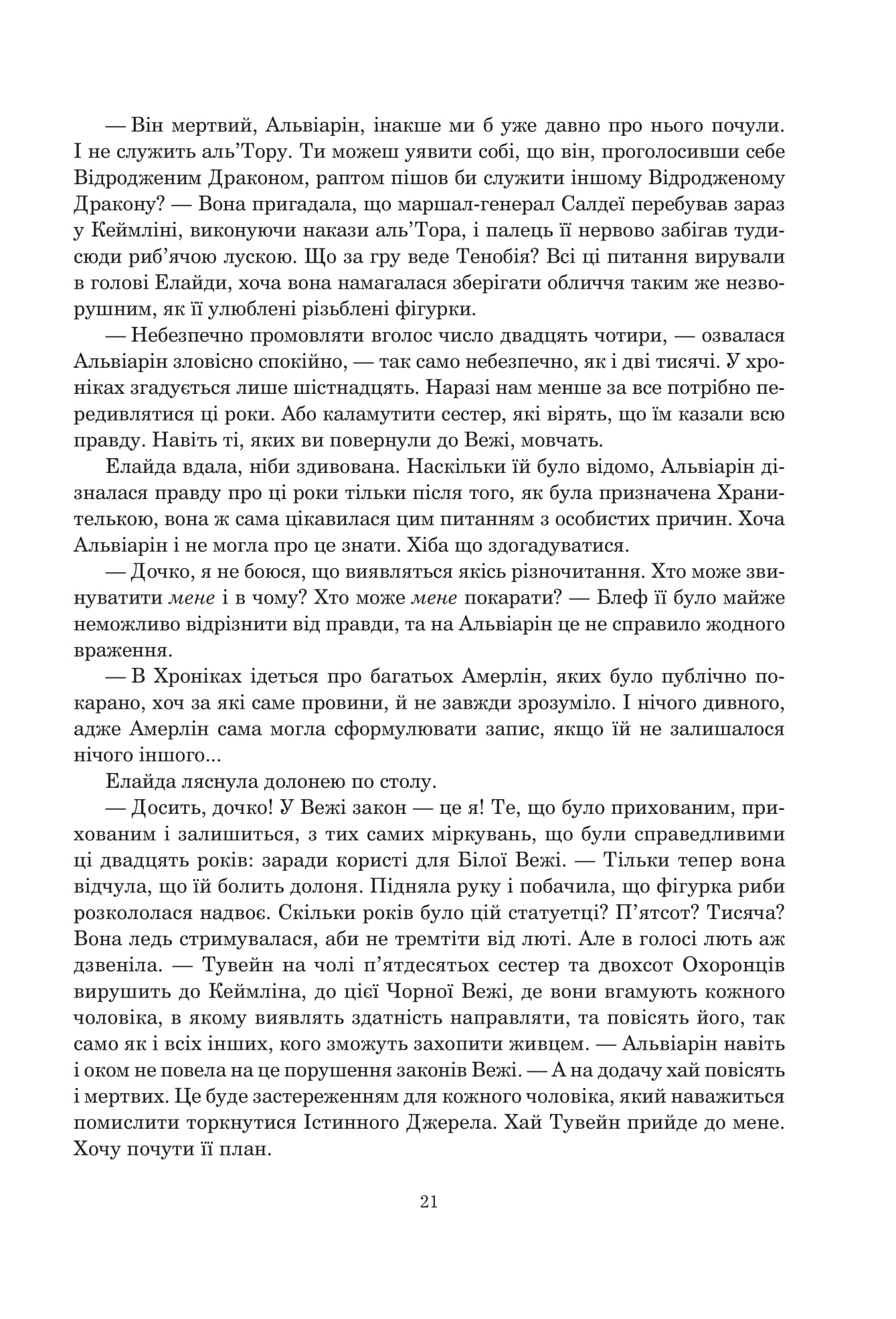 Книга "Роберт Джордан. Кн. 7. Колесо Часу. Корона Мечів" (у) (0803) 12