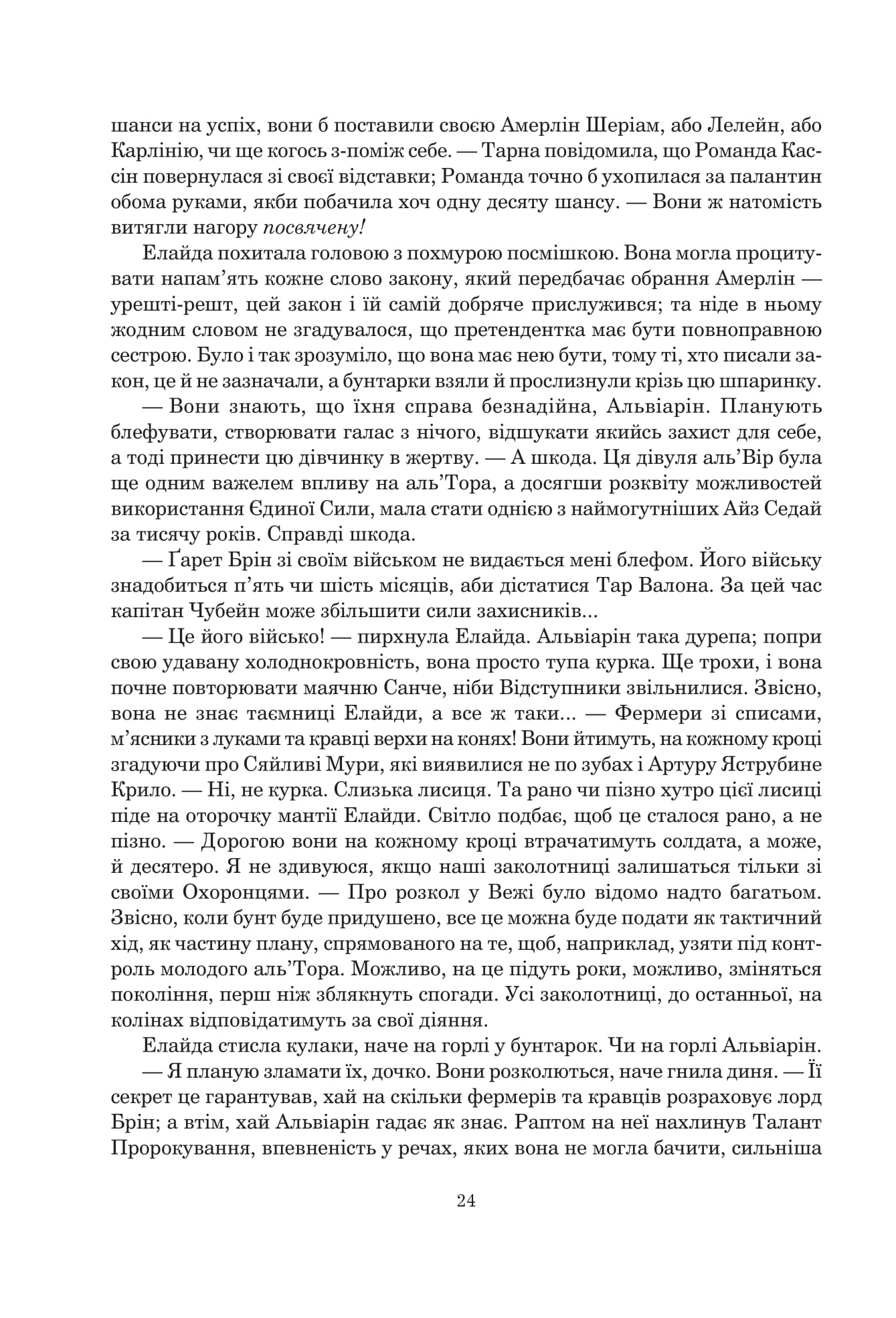Книга "Роберт Джордан. Кн. 7. Колесо Часу. Корона Мечів" (у) (0803) 15