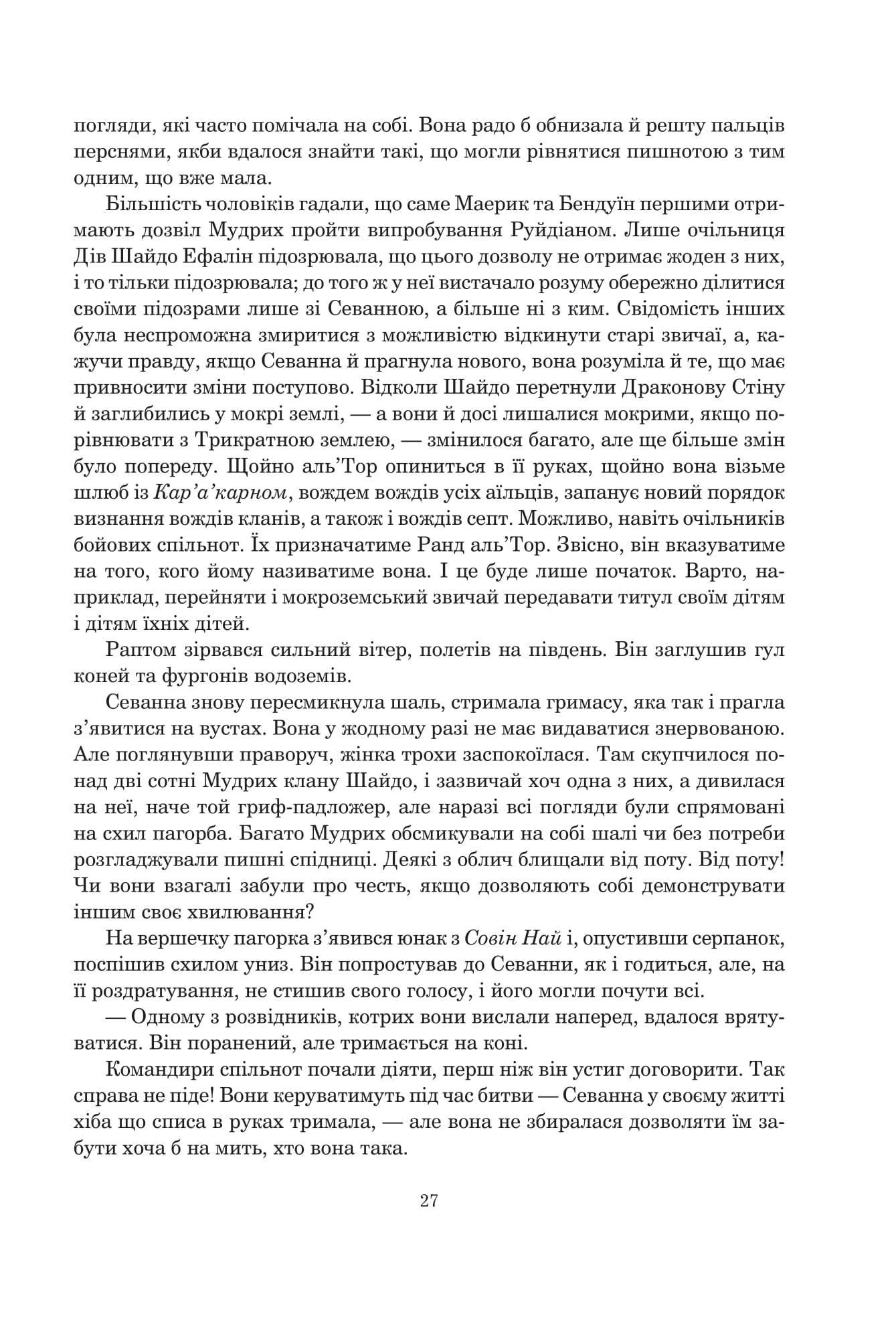 Книга "Роберт Джордан. Кн. 7. Колесо Часу. Корона Мечів" (у) (0803) 18