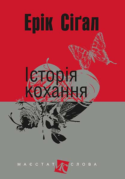 Книга "Сигал Э. История любви" (у) (4912)