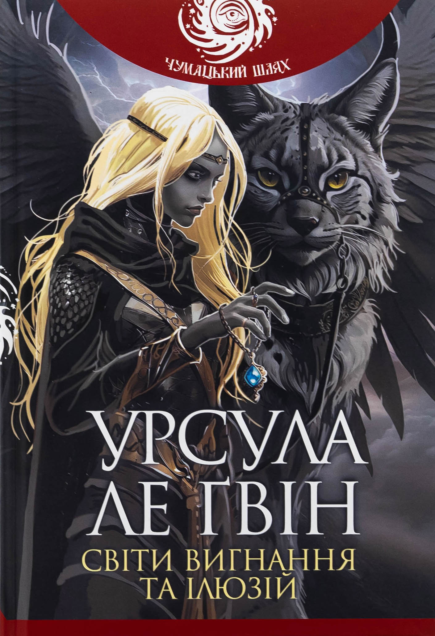 Книга "Урсула Ле Ґвін. Світи вигнання та ілюзій" (у) (9012)