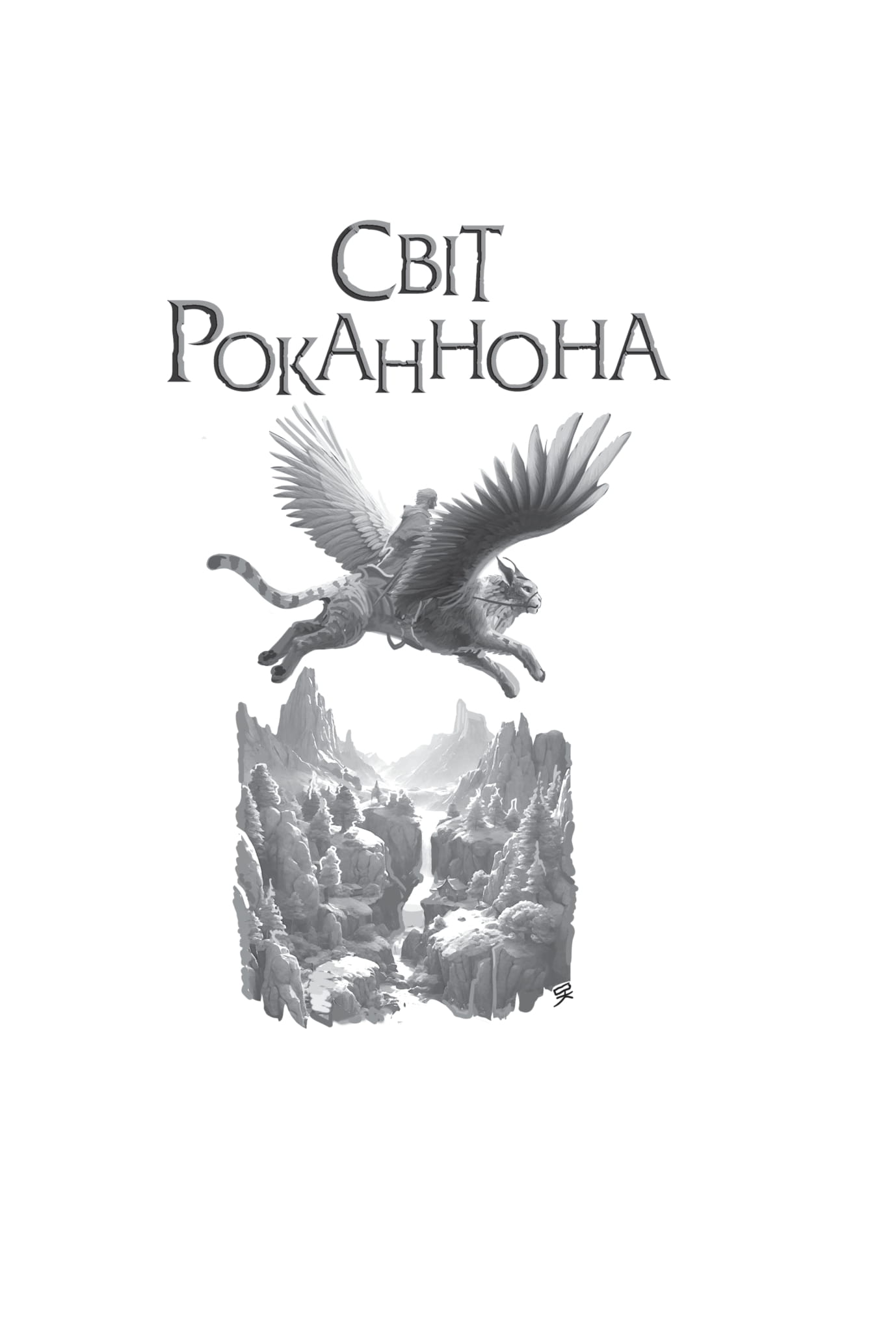 Книга "Урсула Ле Ґвін. Світи вигнання та ілюзій" (у) (9012) 2
