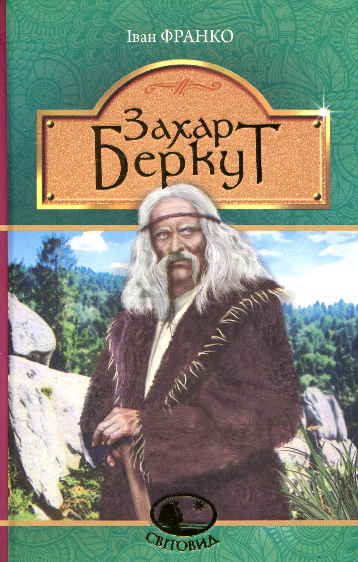 Книга "Франко И. Захар Беркут: образ общественной жизни Карпатской Руси в XIII веке" (у) (8453)