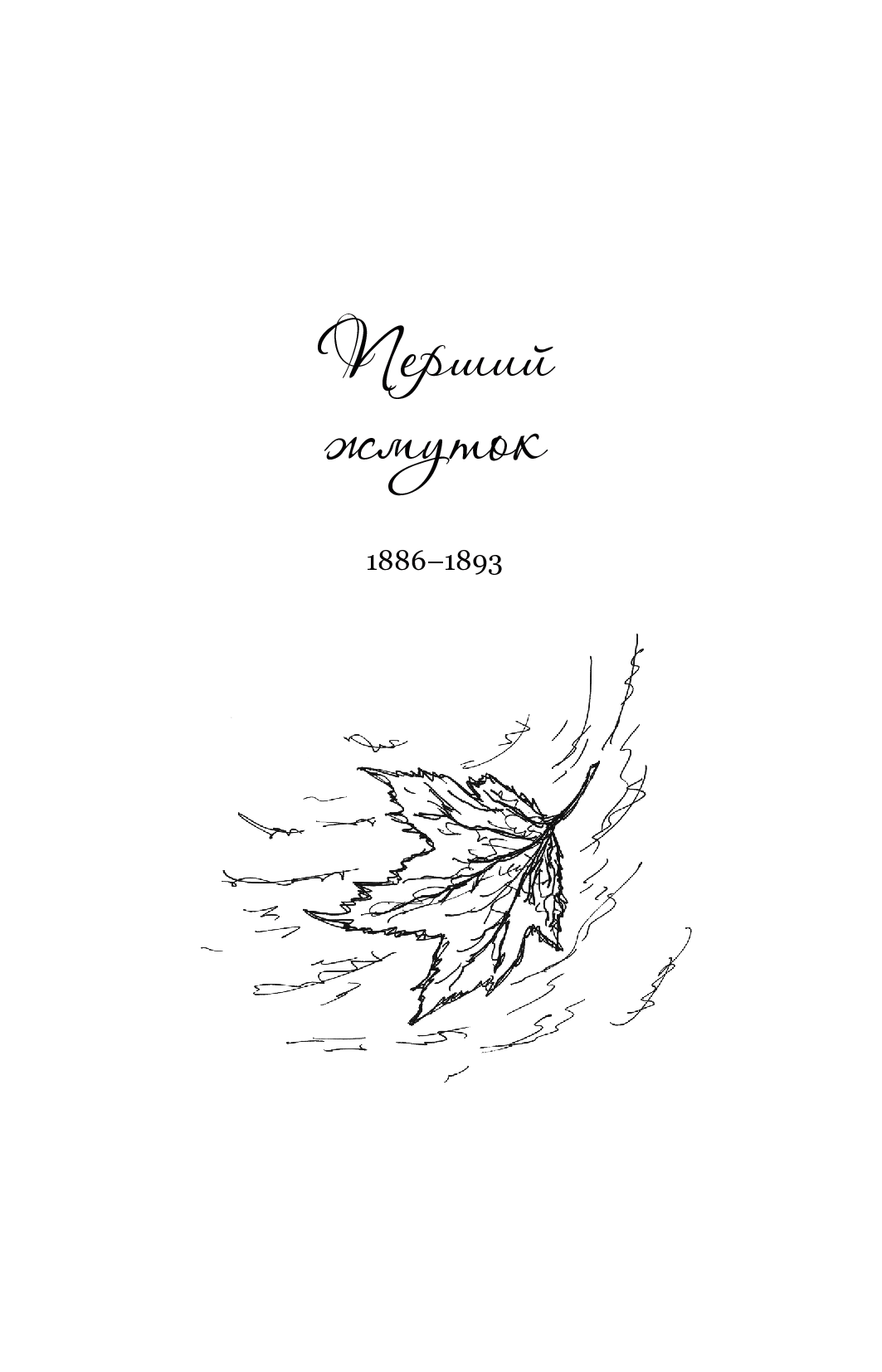 Книга "Франко И. Увядшие листья" (у) (1569) 6
