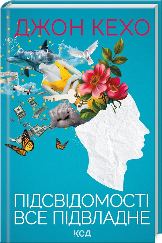 Книга "Кехо Дж. Подсознанию все подвластно" (у) (1606)