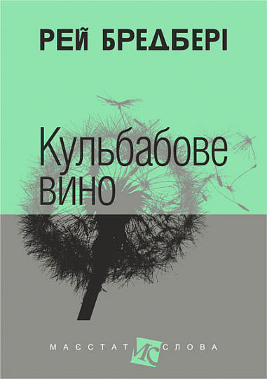 Книга "Бредбері Р. Кульбабове вино" (у) (5393)