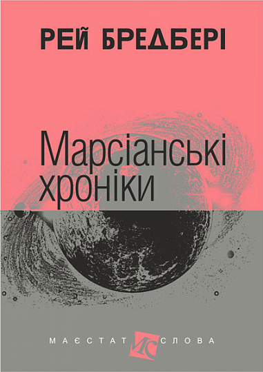 Книга "Брэдбери Р. Марсианские хроники" (у) (6290)
