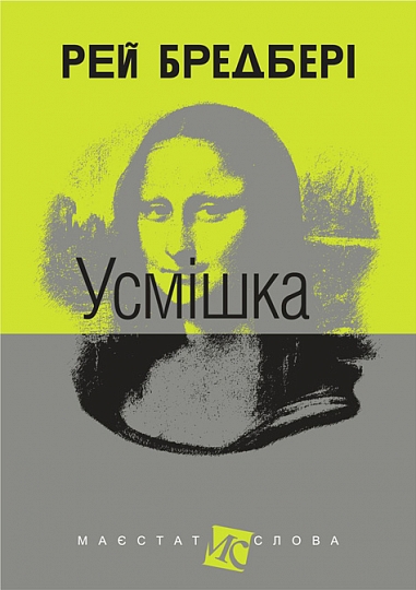 Книга "Брэдбери Р. Улыбка" (у) (4509)
