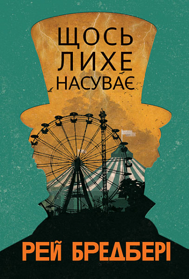 Книга "Брэдбери Р. Что-то злое надвигает" (у) (9517)
