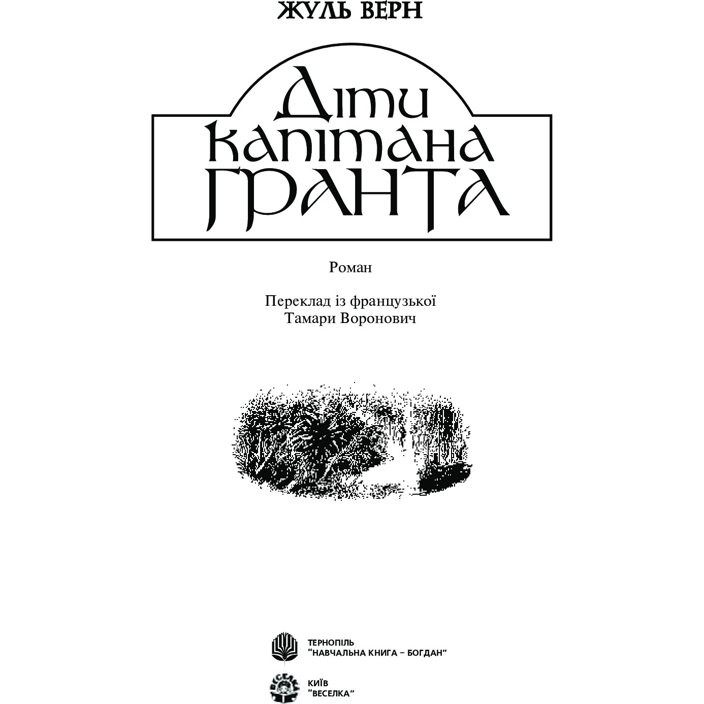 Книга "Верн Ж. Діти капітана Гранта" (у) (3311) 2