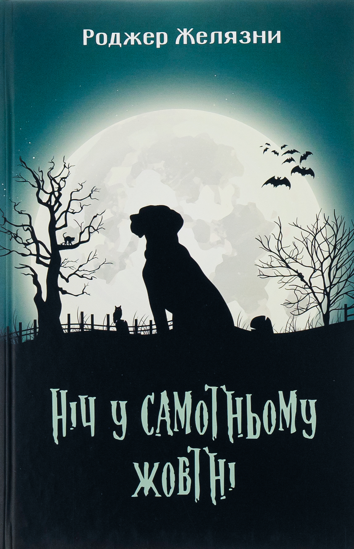 Книга "Желязны Р. Ночь в одиноком октябре" (у) (7172)