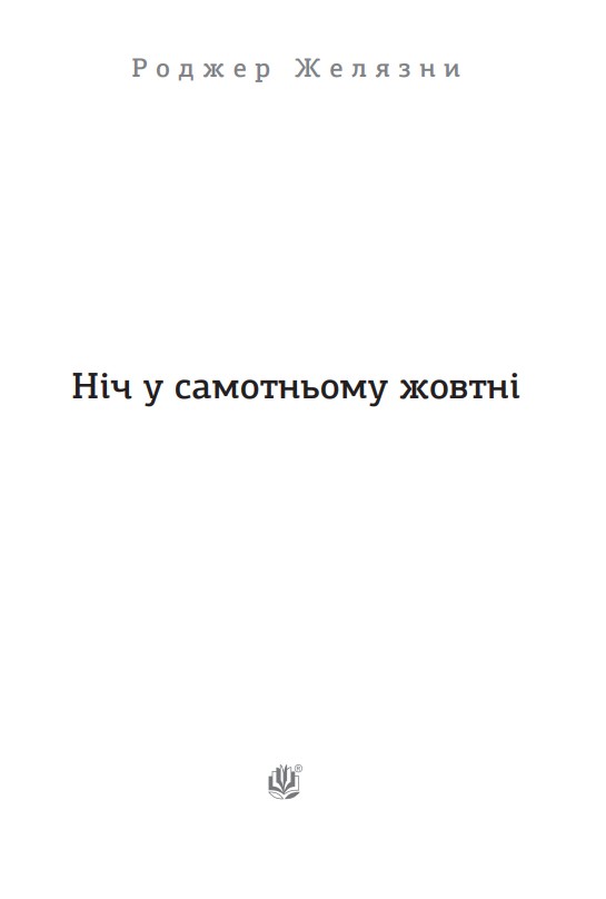 Книга "Желязны Р. Ночь в одиноком октябре" (у) (7172) 2