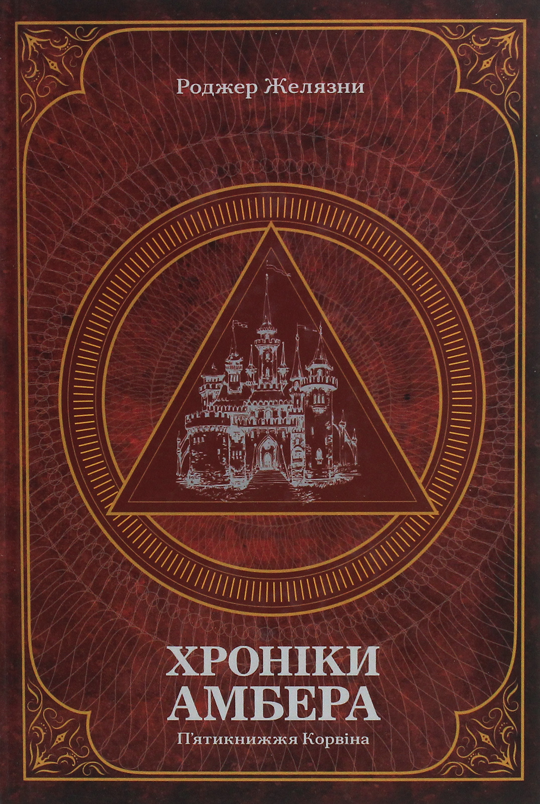 Книга "Желязны Р. Хроники Амбера. Пятикнижие Корвина. Том 1" (у) (0561)