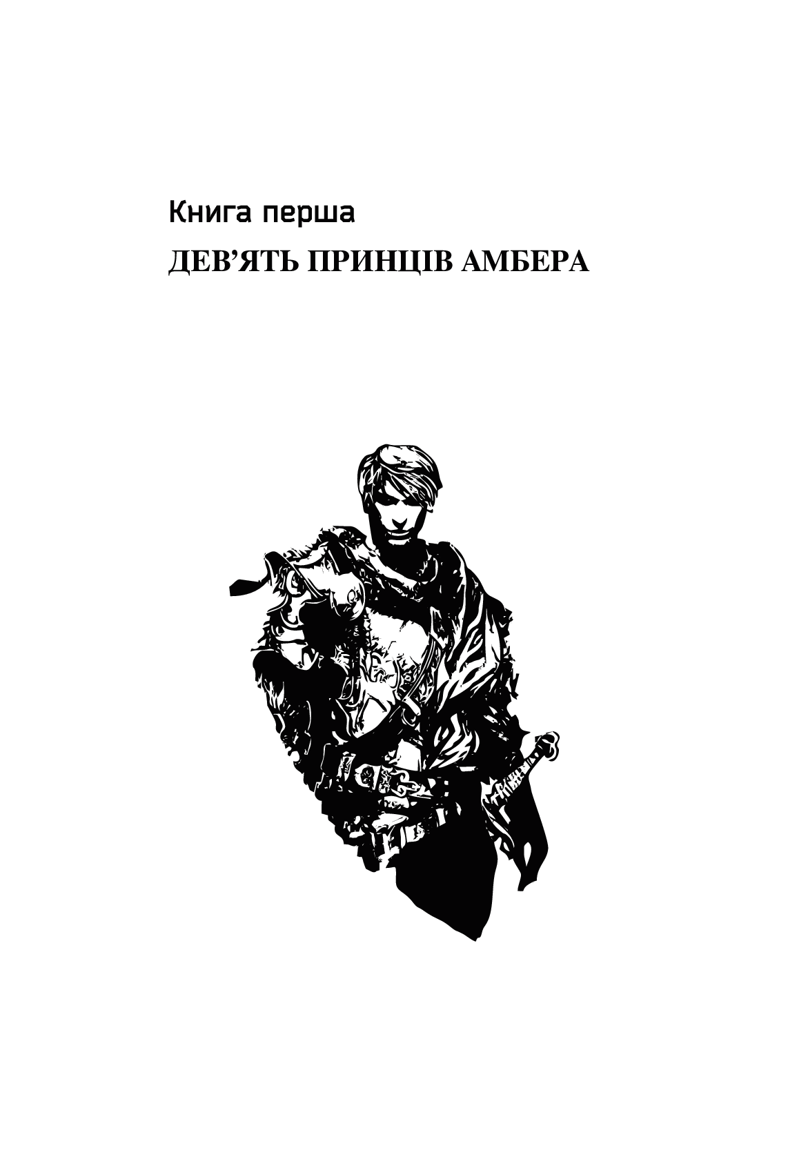 Книга "Желязны Р. Хроники Амбера. Пятикнижие Корвина. Том 1" (у) (0561) 2