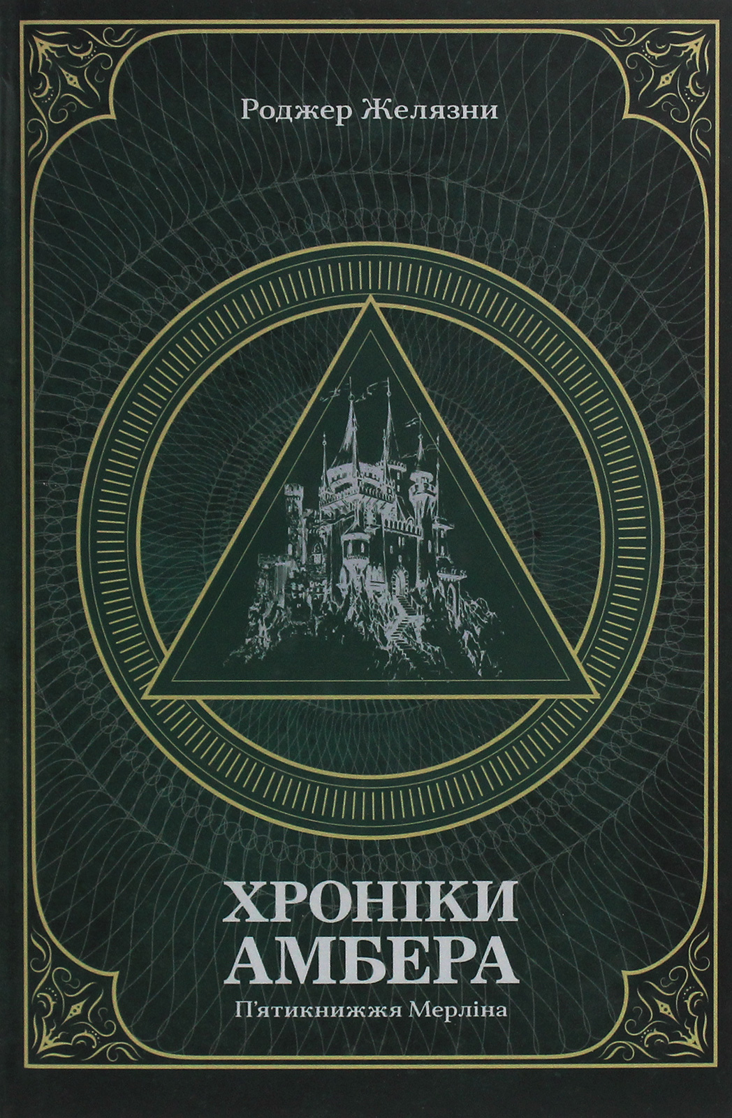 Книга "Желязны Р. Хроники Амбера. Пятикнижие Мерлина. Том 2" (у) (0578)