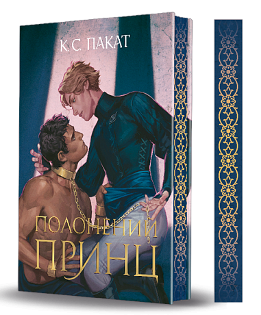 Книга "К.С.Пакат. Кн. 1. Пленный принц" (у) (1329) 1