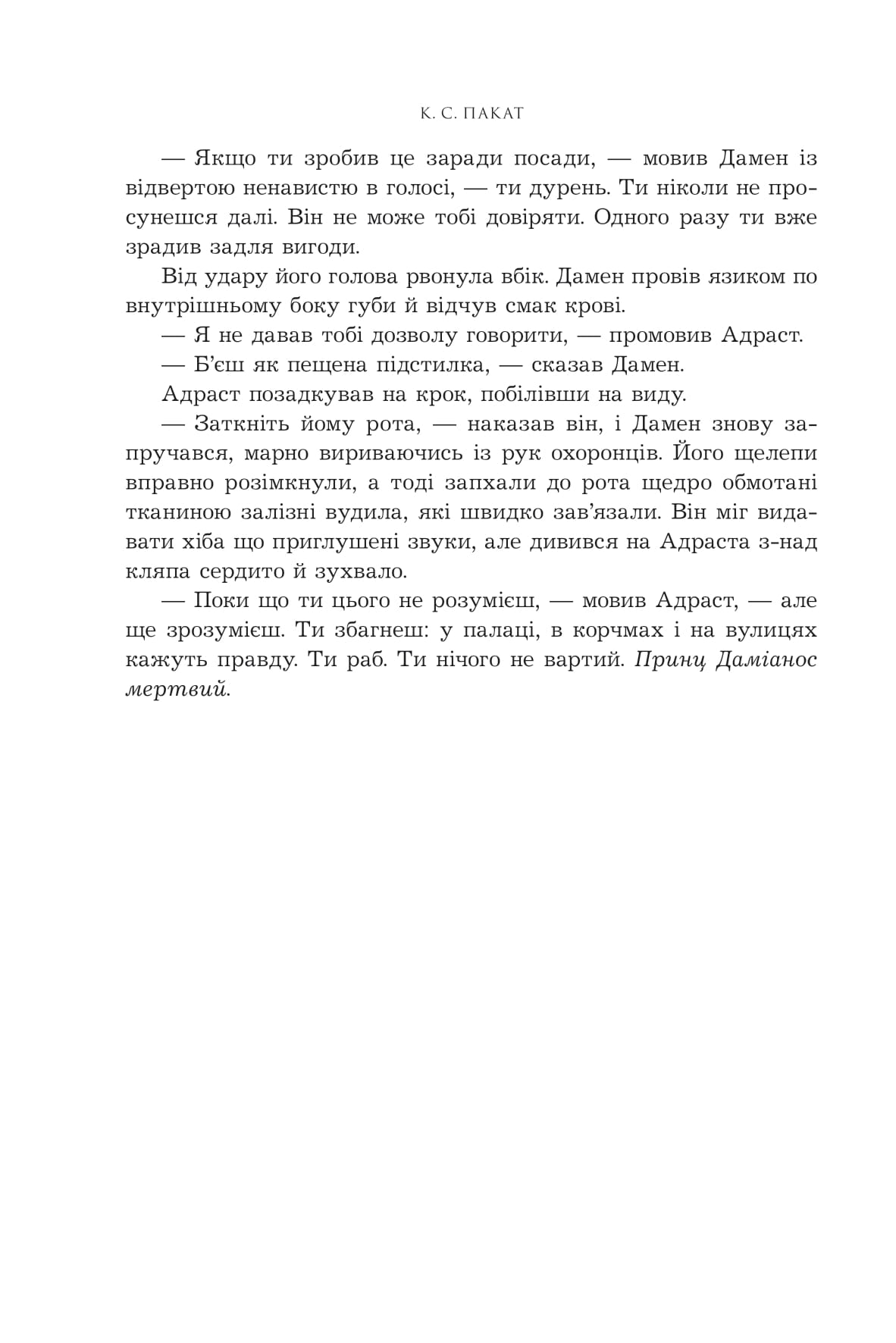 Книга "К.С.Пакат. Кн. 1. Пленный принц" (у) (1329) 12