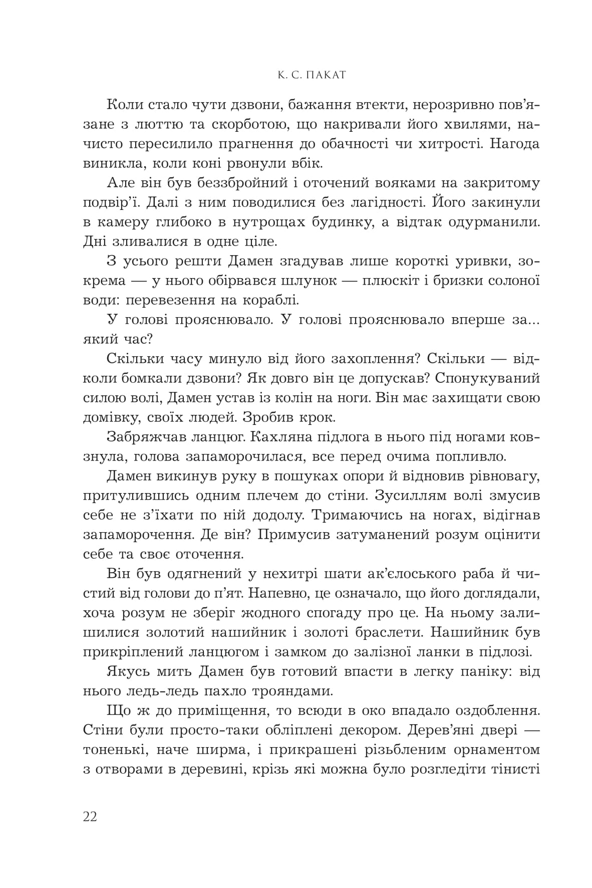 Книга "К.С.Пакат. Кн. 1. Пленный принц" (у) (1329) 14