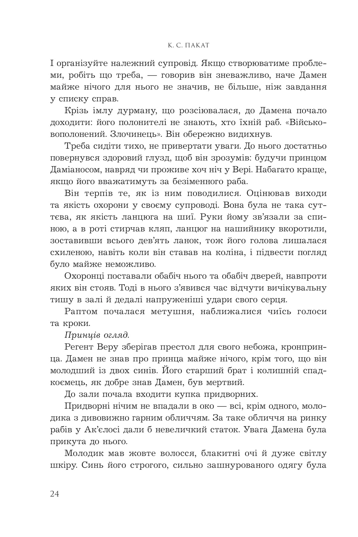 Книга "К.С.Пакат. Кн. 1. Пленный принц" (у) (1329) 16