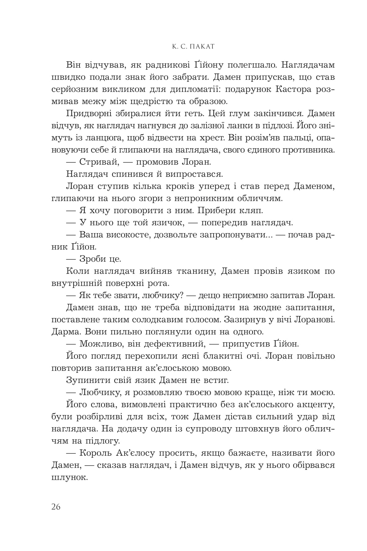 Книга "К.С.Пакат. Кн. 1. Пленный принц" (у) (1329) 18