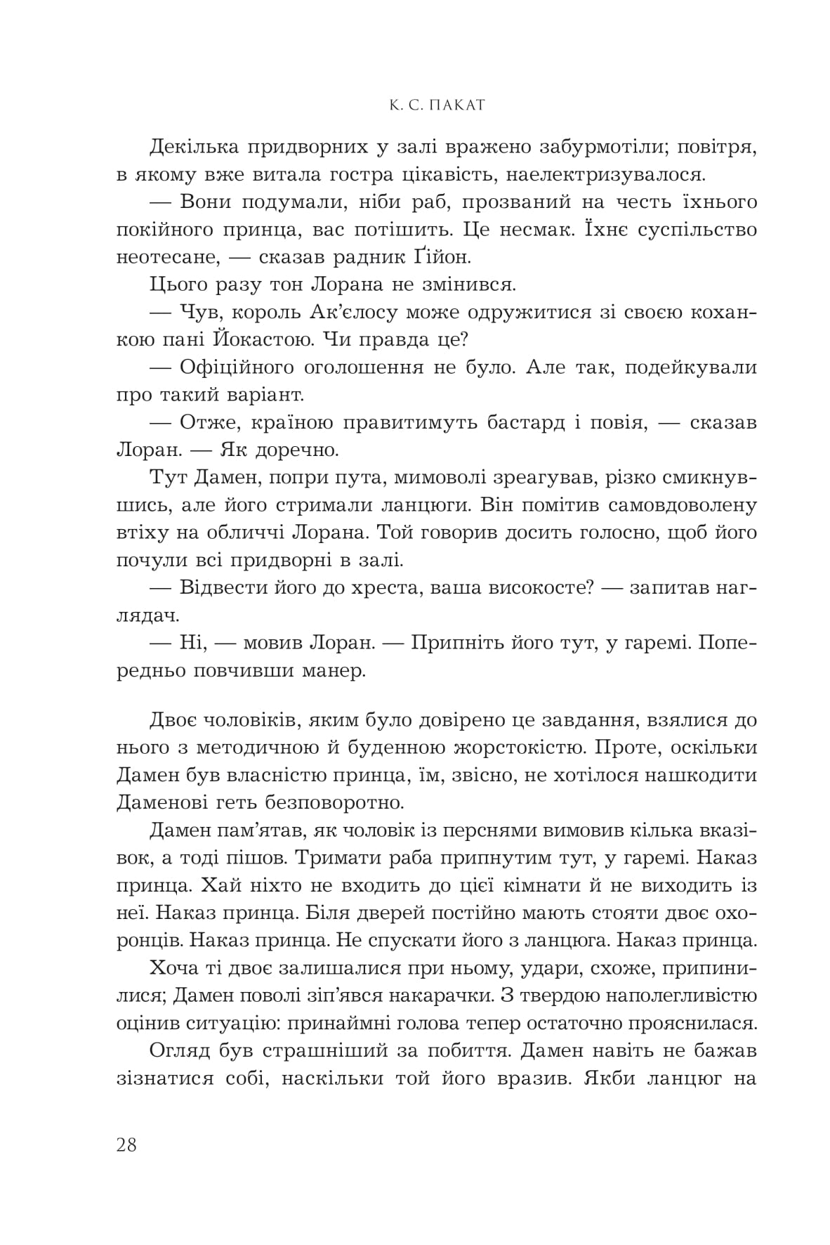 Книга "К.С.Пакат. Кн. 1. Пленный принц" (у) (1329) 20