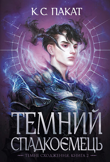 Книга "К.С.Пакат. Кн. 2. Темний спадкоємець" (у) (0025)