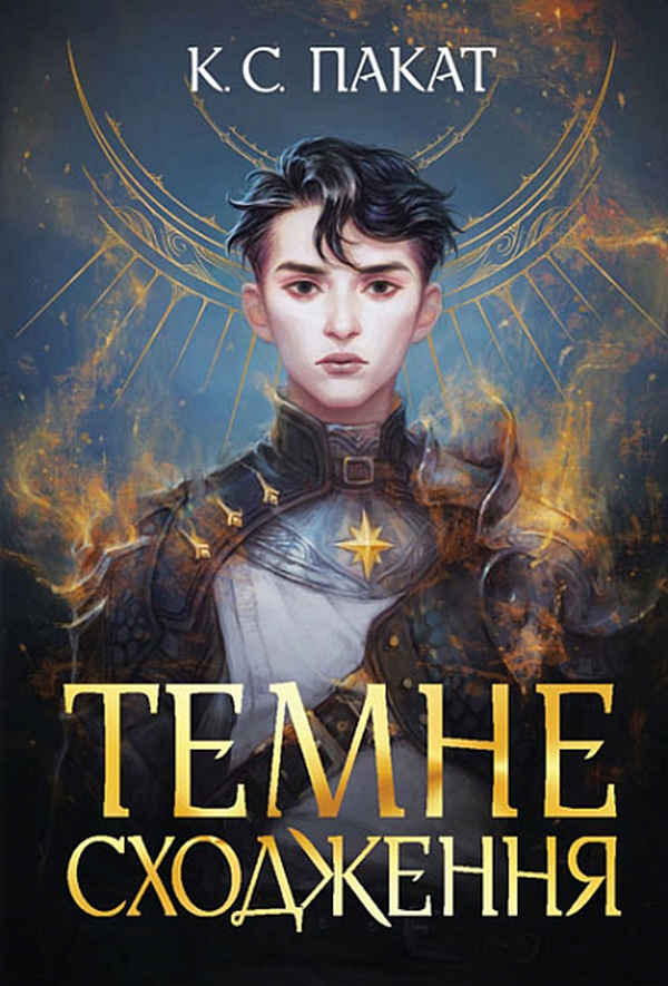 Книга "К.С.Пакат. Темне сходження" (у) (9564)
