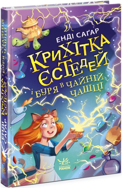 Книга "Крошка Эстедей: Кн.1. Крошка Эстедей и буря в чайной чашке. Сагар Э. "(у) (1233)