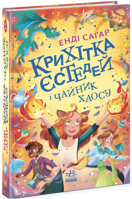 Книга "Крошка Эстедей: Кн.2. Крошка Эстедей и чайник хаоса. Сагар Э." (в) (1240)