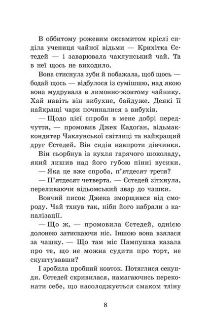 Книга "Крошка Эстедей: Кн.2. Крошка Эстедей и чайник хаоса. Сагар Э." (в) (1240) 2
