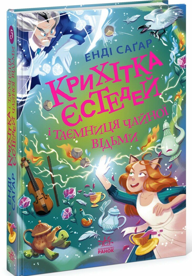 Книга "Крошка Эстедей: Кн.3. Крошка Эстедей и тайна чайной ведьмы. Сагар Э." (в) (1257)