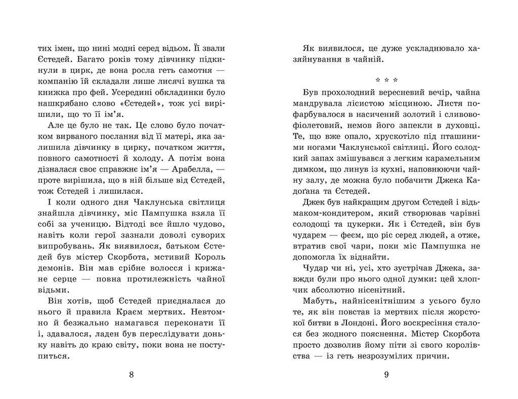 Книга "Крошка Эстедей: Кн.3. Крошка Эстедей и тайна чайной ведьмы. Сагар Э." (в) (1257) 2