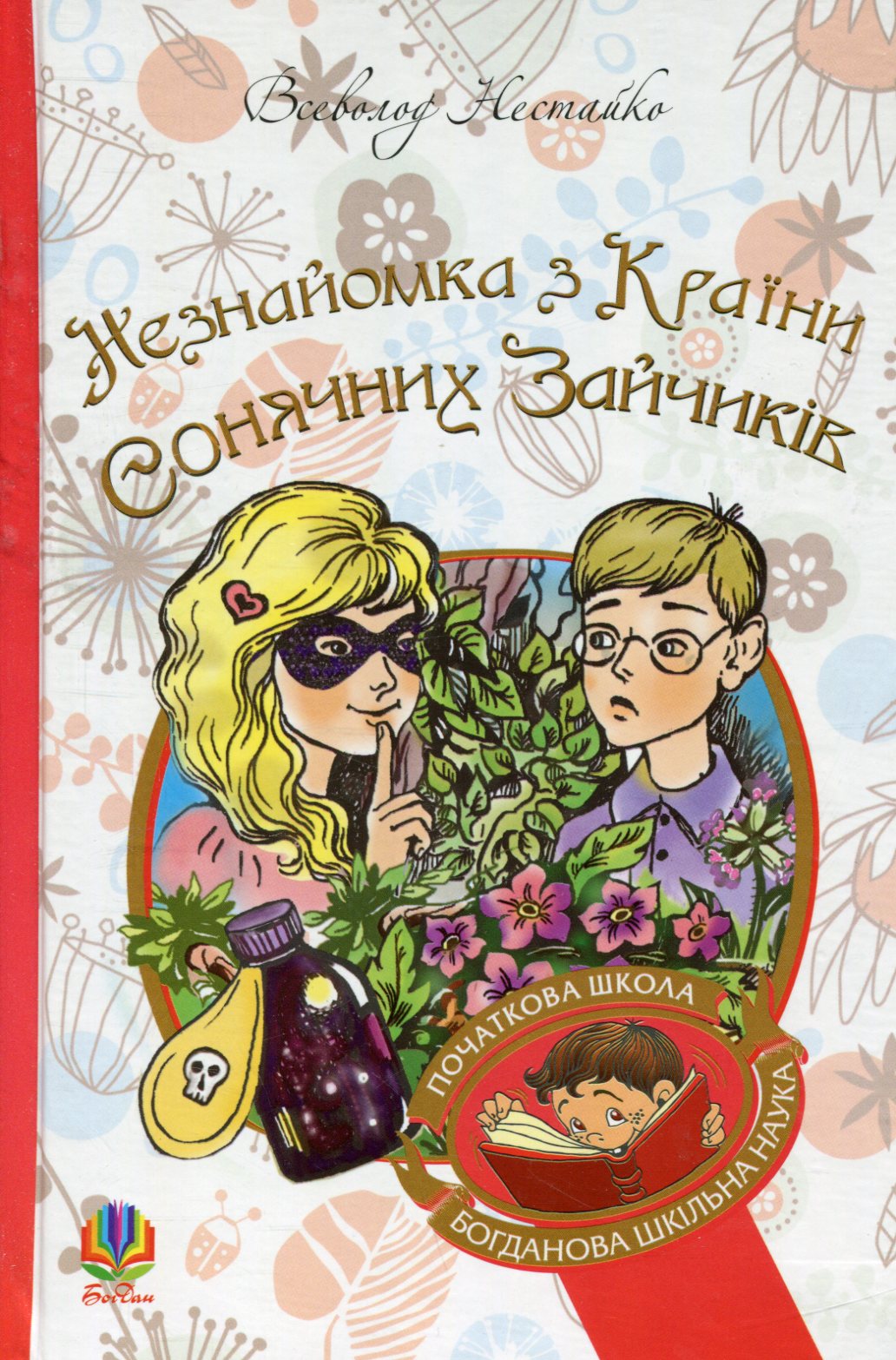 Книга "Нестайко В. Незнайомка з Країни Сонячних Зайчиків" (у) (6169)