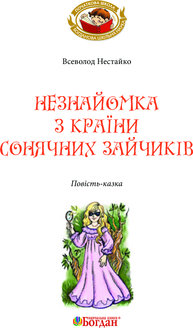Книга "Нестайко В. Незнайомка з Країни Сонячних Зайчиків" (у) (6169) 2