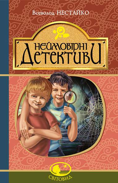 Книга "Нестайко В. Неймовірні детективи" (у) (5131)
