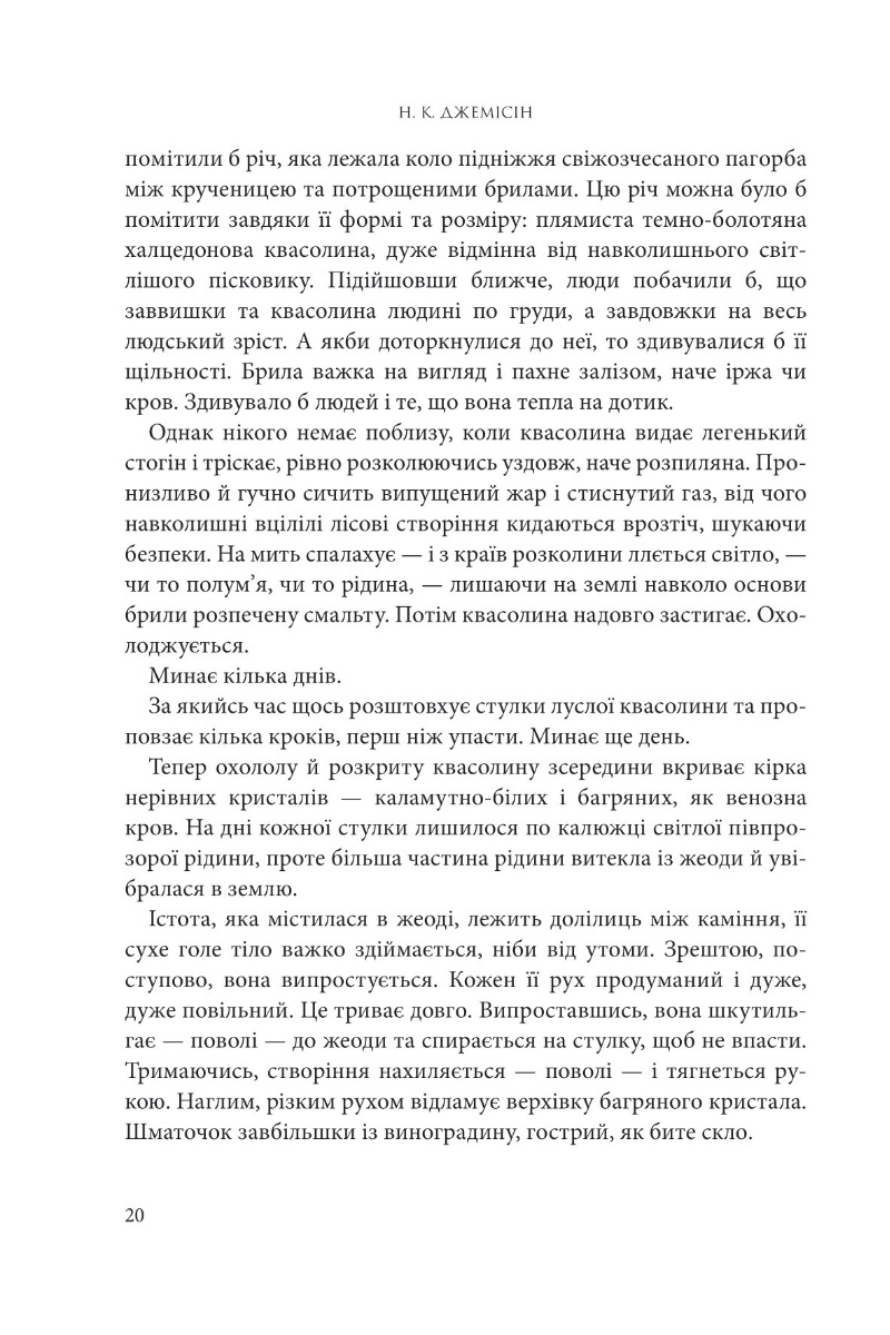 Книга "Нора K.Д. Кн. 1. Розламана земля. П’ята пора" (у) (9168) 10