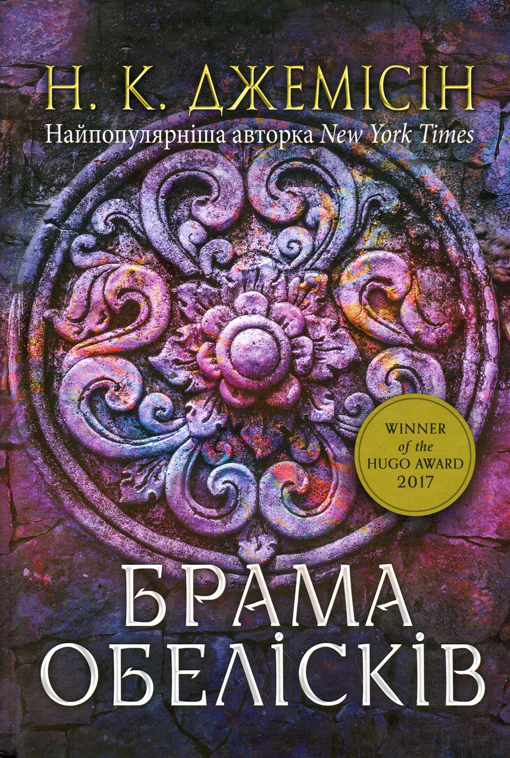 Книга "Нора K.Д. Кн. 2. Розламана земля. Брама обелісків" (у) (0149)