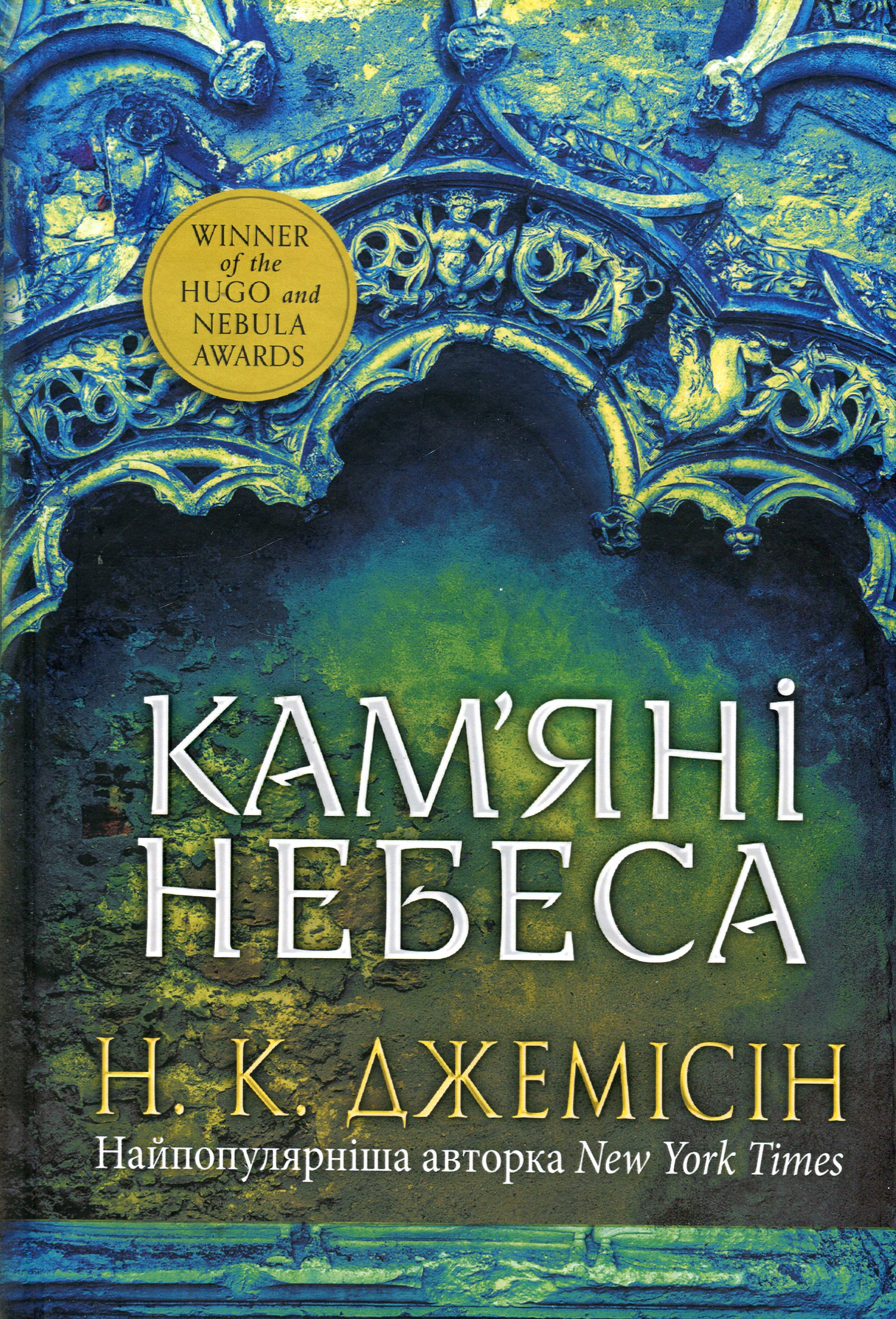 Книга "Нора K.Д. Кн. 3. Розламана земля. Кам’яні небеса" (у) (0156)