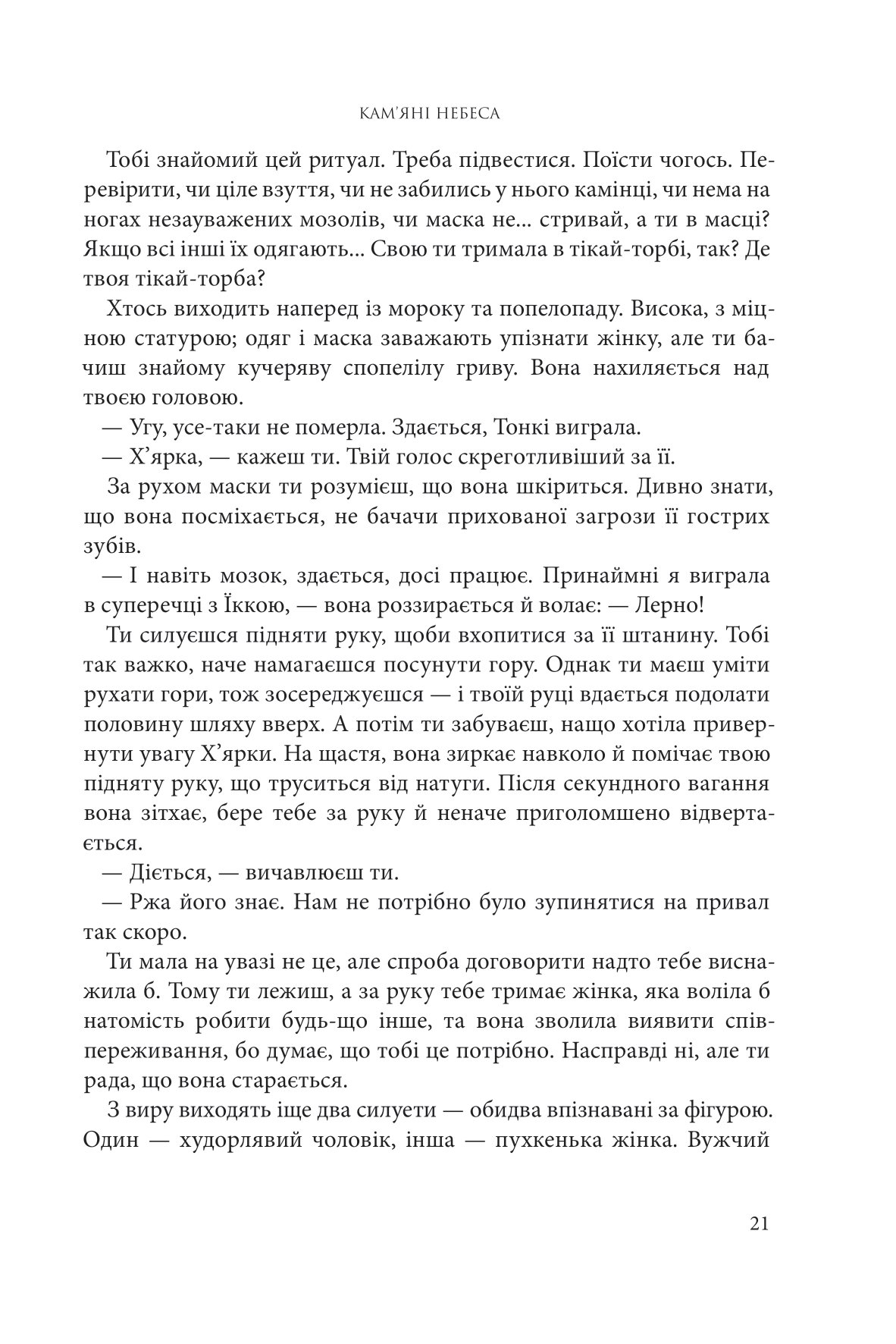 Книга "Нора K.Д. Кн. 3. Розламана земля. Кам’яні небеса" (у) (0156) 12