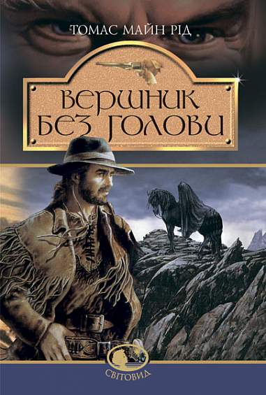 Книга "Рід Т. Вершник без голови" (у) (5674)