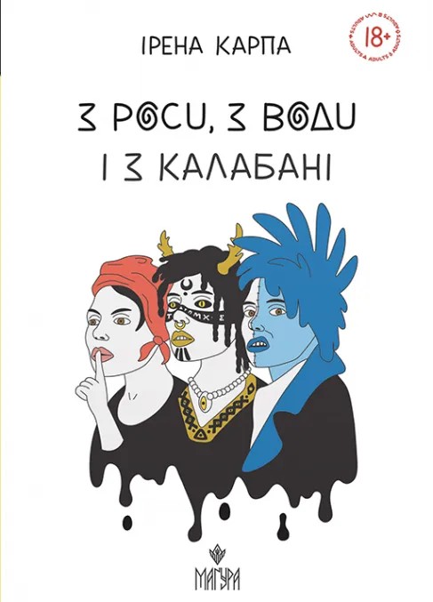 Книга "Карпа И. Из росы, из воды и из калабани" (у) (7478)