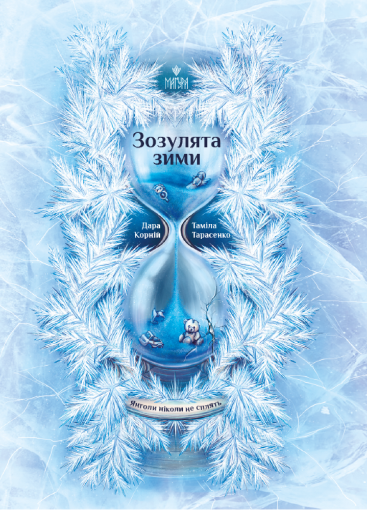 Книга "Корний Д. Зозулята зимы" (у) (7867)