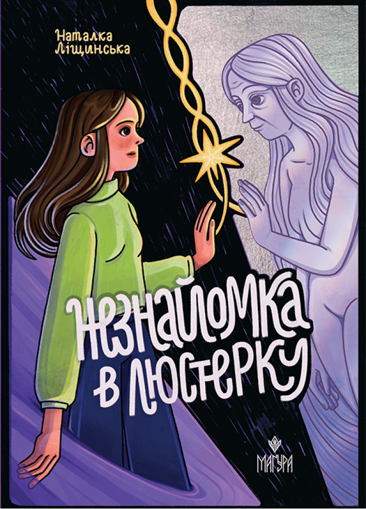 Книга "Лещинская Н. Незнакомка в зеркале" (у) (7454)