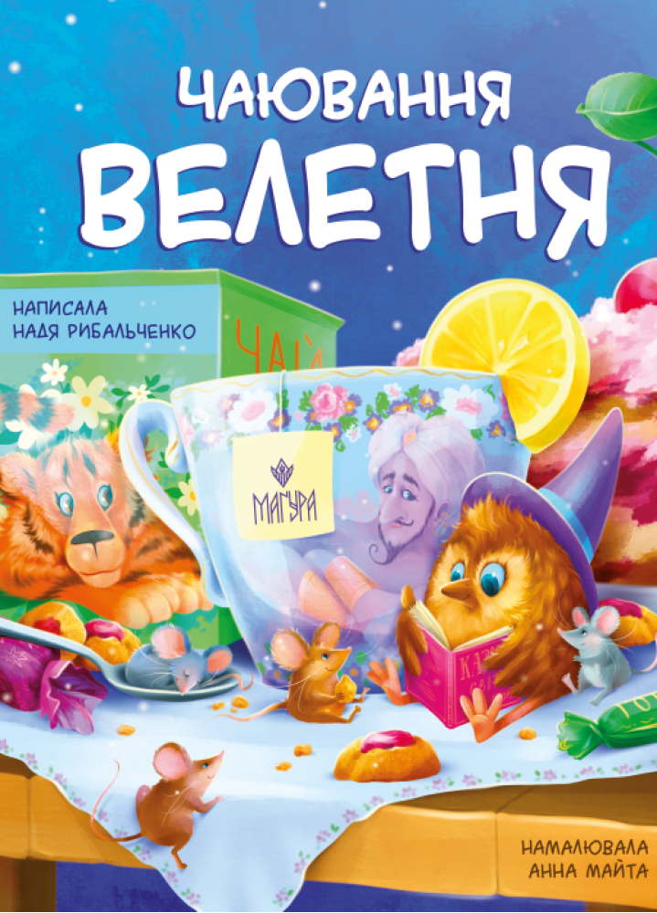 Книга "Рыбальченко Н. Чаепитие великана" (у) (7683)