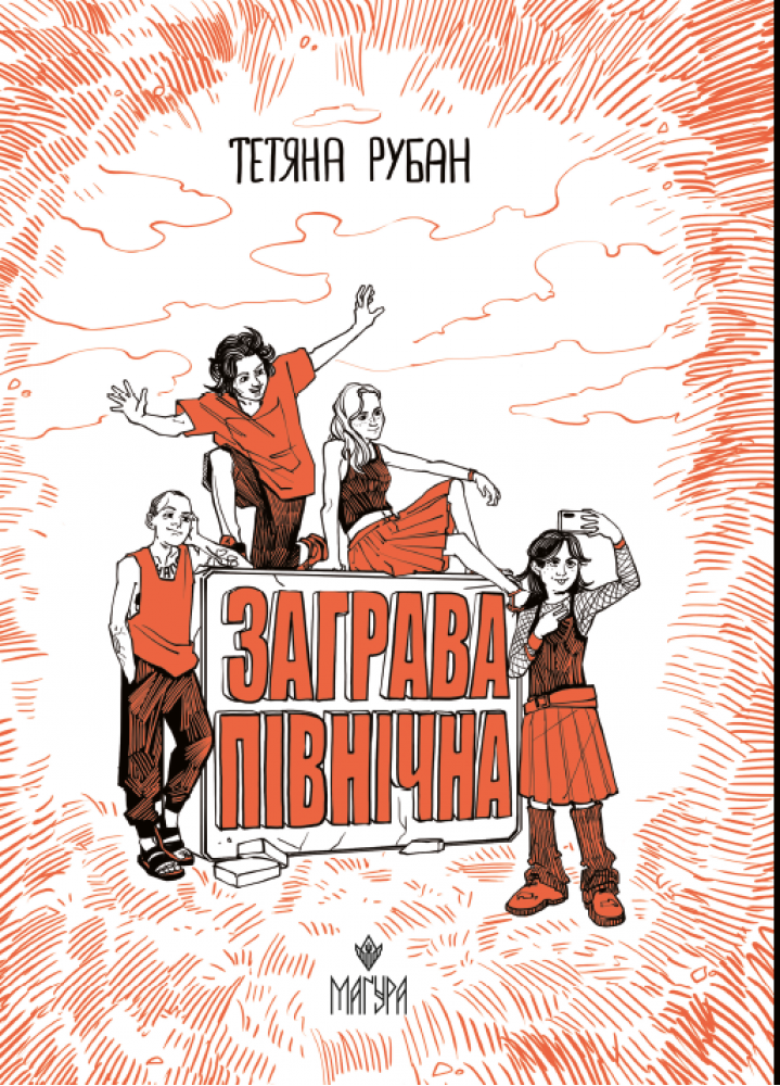 Книга "Рубан Т. Северное зарево" (у) (7713)