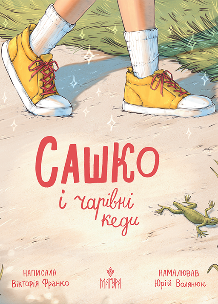 Книга "Франко В. Саша и волшебные кеды" (у) (7669)