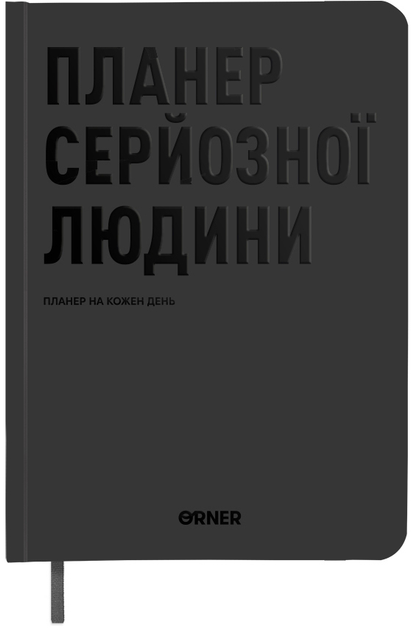 Планер-щоденник "Планер серйозної людини" сірий, orner-2240