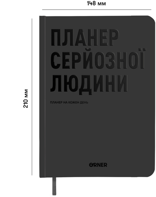 Планер-щоденник "Планер серйозної людини" сірий, orner-2240 1